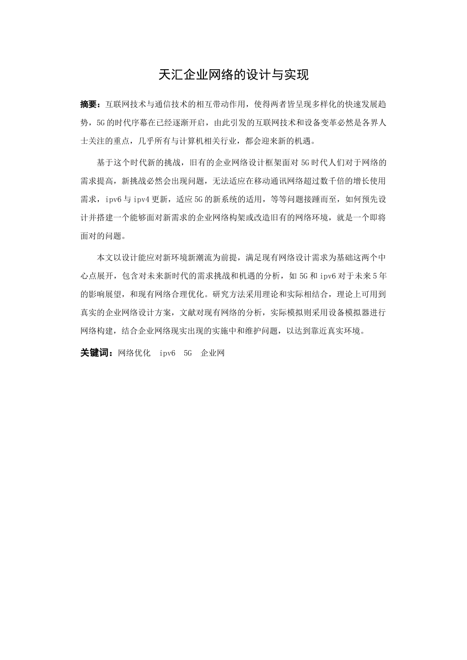 21年高质量-网络工程-天汇企业网络的设计与实现-.docx_第1页