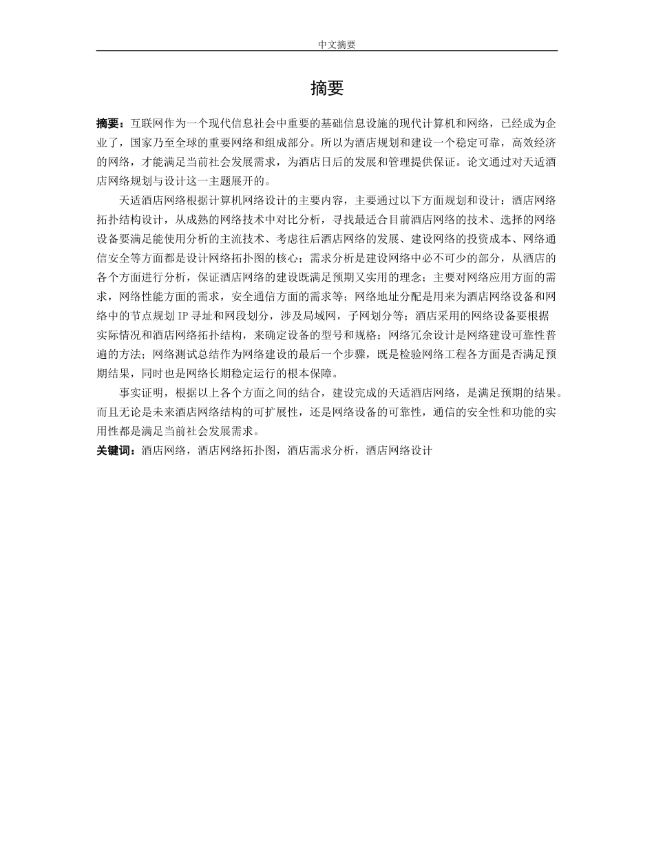 21年高质量-网络工程-天适酒店网络设计与规划-.docx_第1页