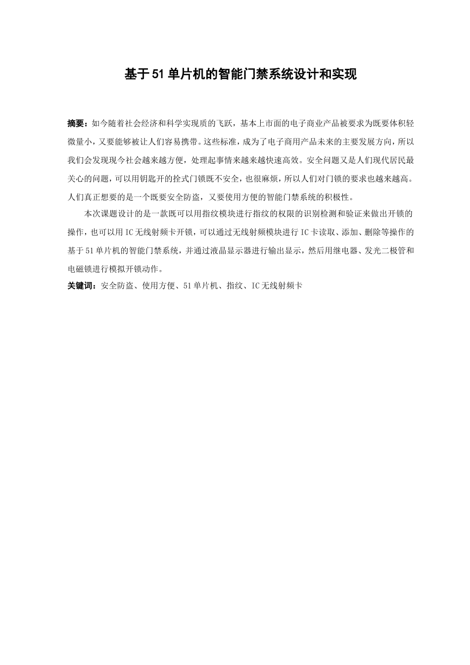 21年高质量-物联网工程-基于51单片机的智能门禁系统设计和实现-.doc_第1页
