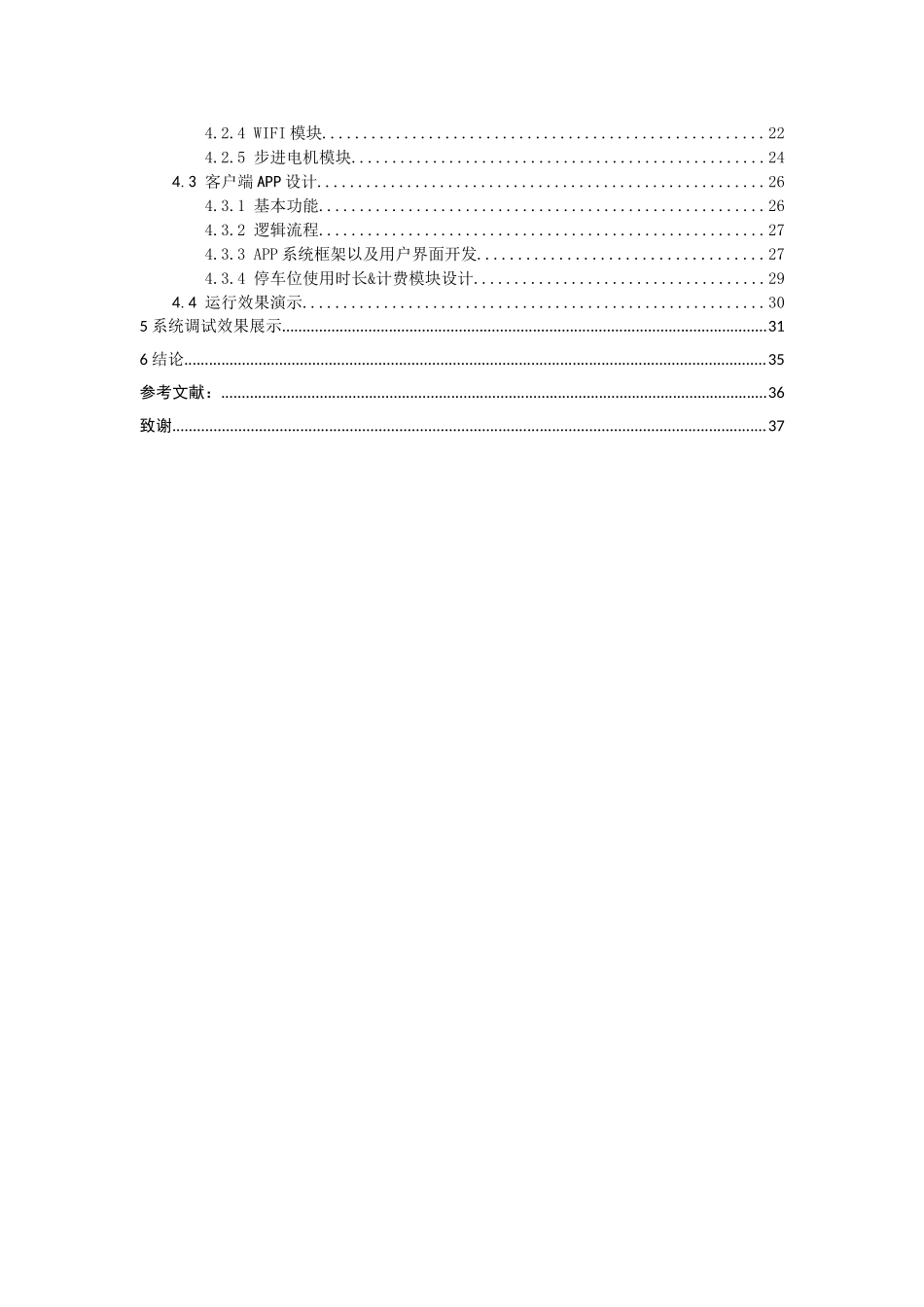 21年高质量-物联网工程-基于stm32的停车场智能管理系统-.doc_第4页