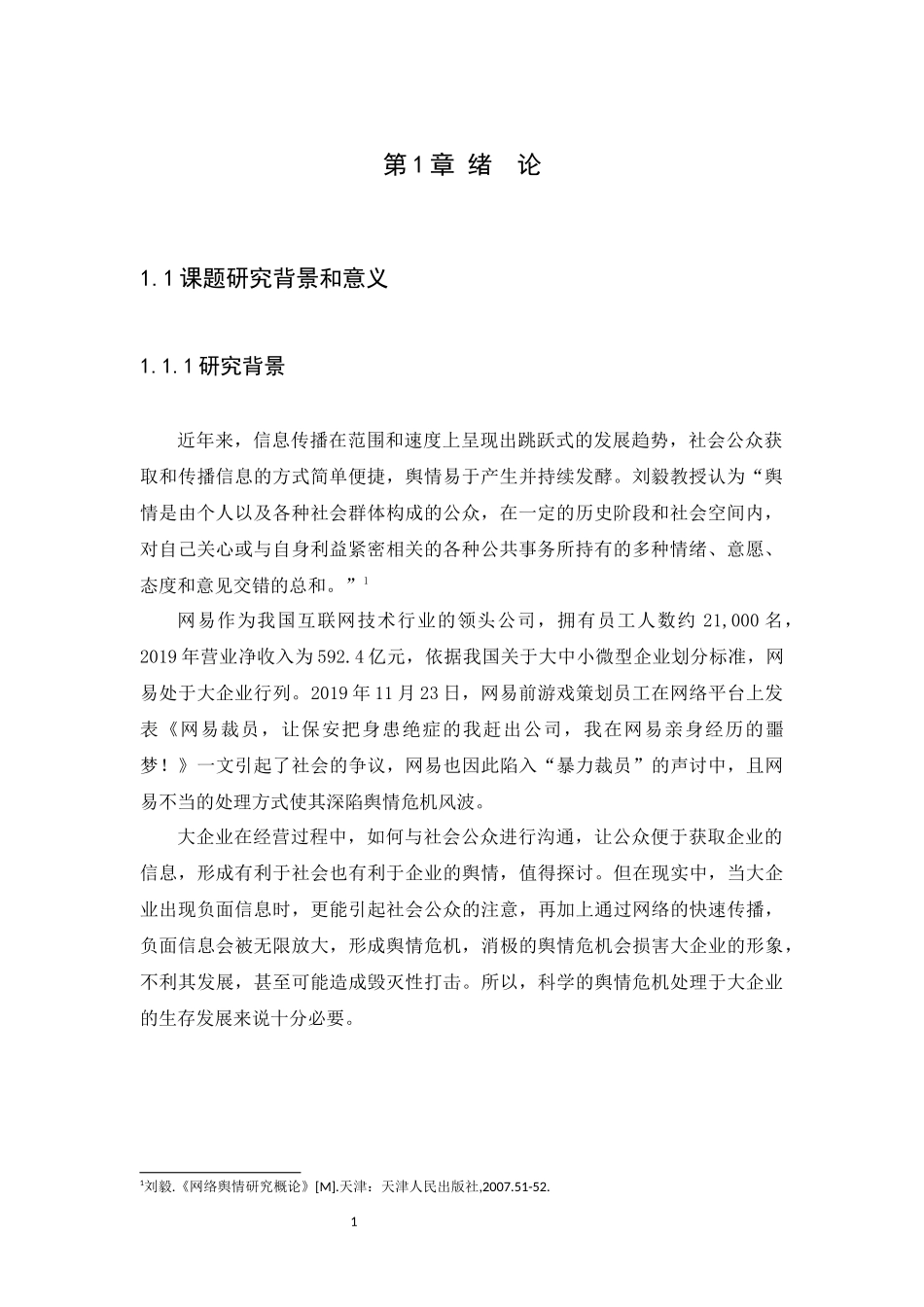 21年高质量-新闻学-大企业舆情危机处理研究——以网易裁员风波为例.docx_第4页