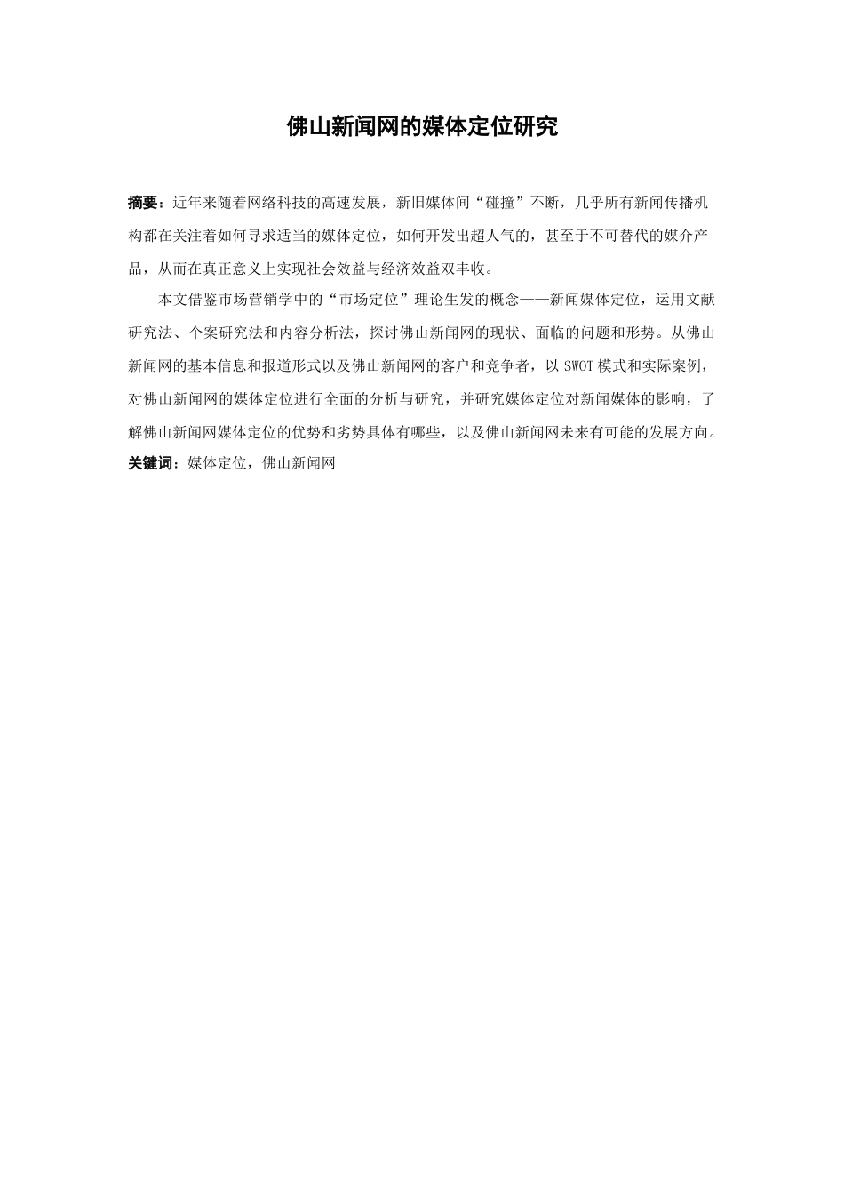 21年高质量-新闻学-佛山新闻网的媒体定位研究-.docx_第1页