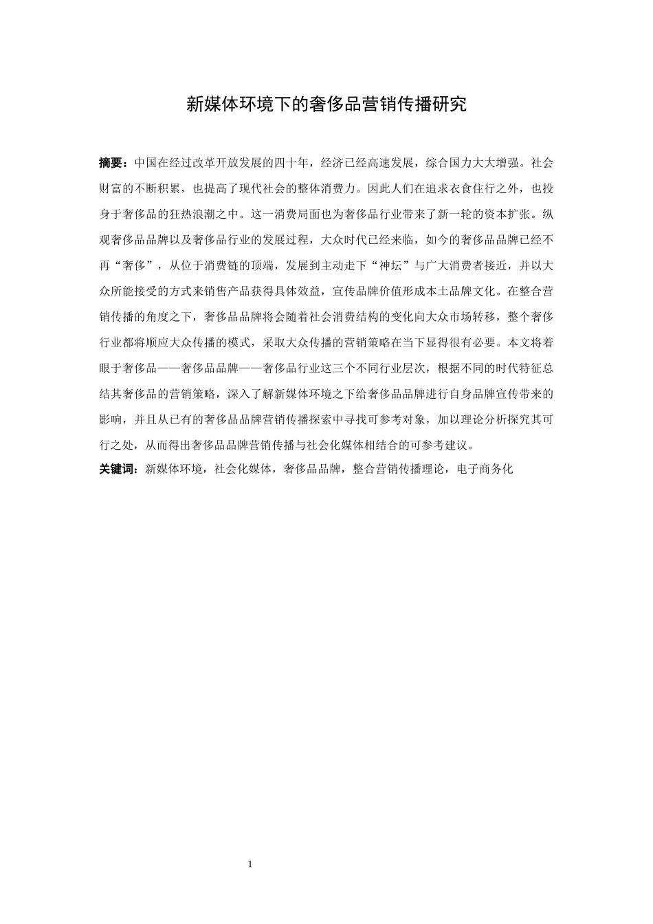 21年高质量-新闻学-新媒体环境下的奢侈品营销传播研究-.docx_第1页