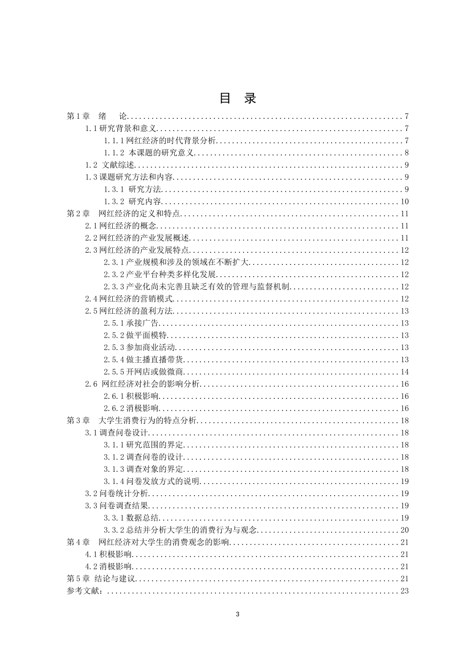 21年高质量-新闻学-新媒体时代“网红经济”对大学生消费理念的影响研究.docx_第3页