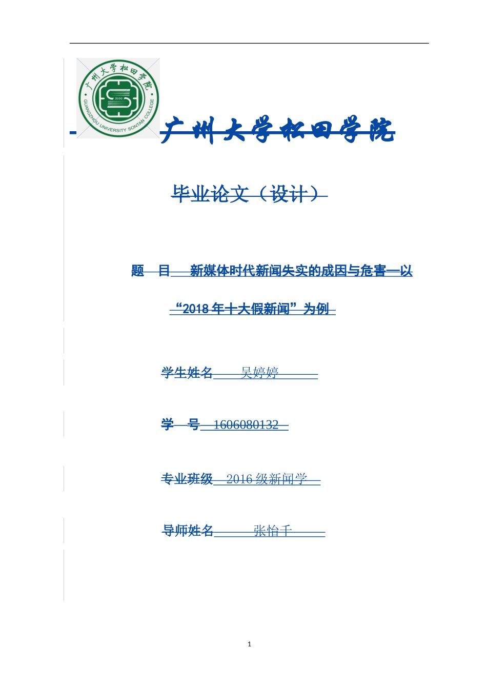 21年高质量-新闻学-新媒体时代新闻失实的成因与危害—以2018年十大假新闻为例-.doc_第1页