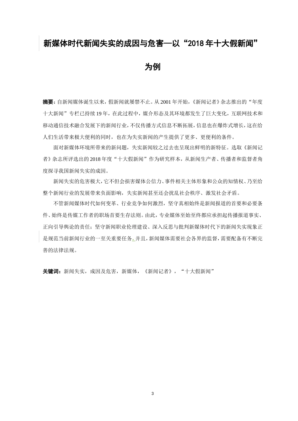 21年高质量-新闻学-新媒体时代新闻失实的成因与危害—以2018年十大假新闻为例-.doc_第3页