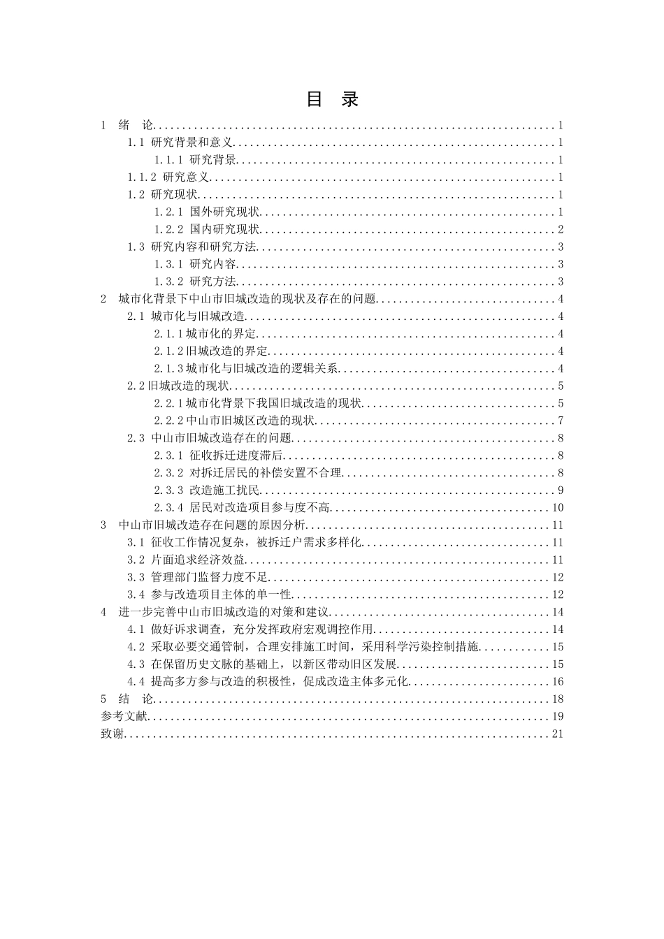 21年高质量-行政管理-城市化背景下旧城改造存在的问题及解决策略———以中山市为例-.docx_第3页