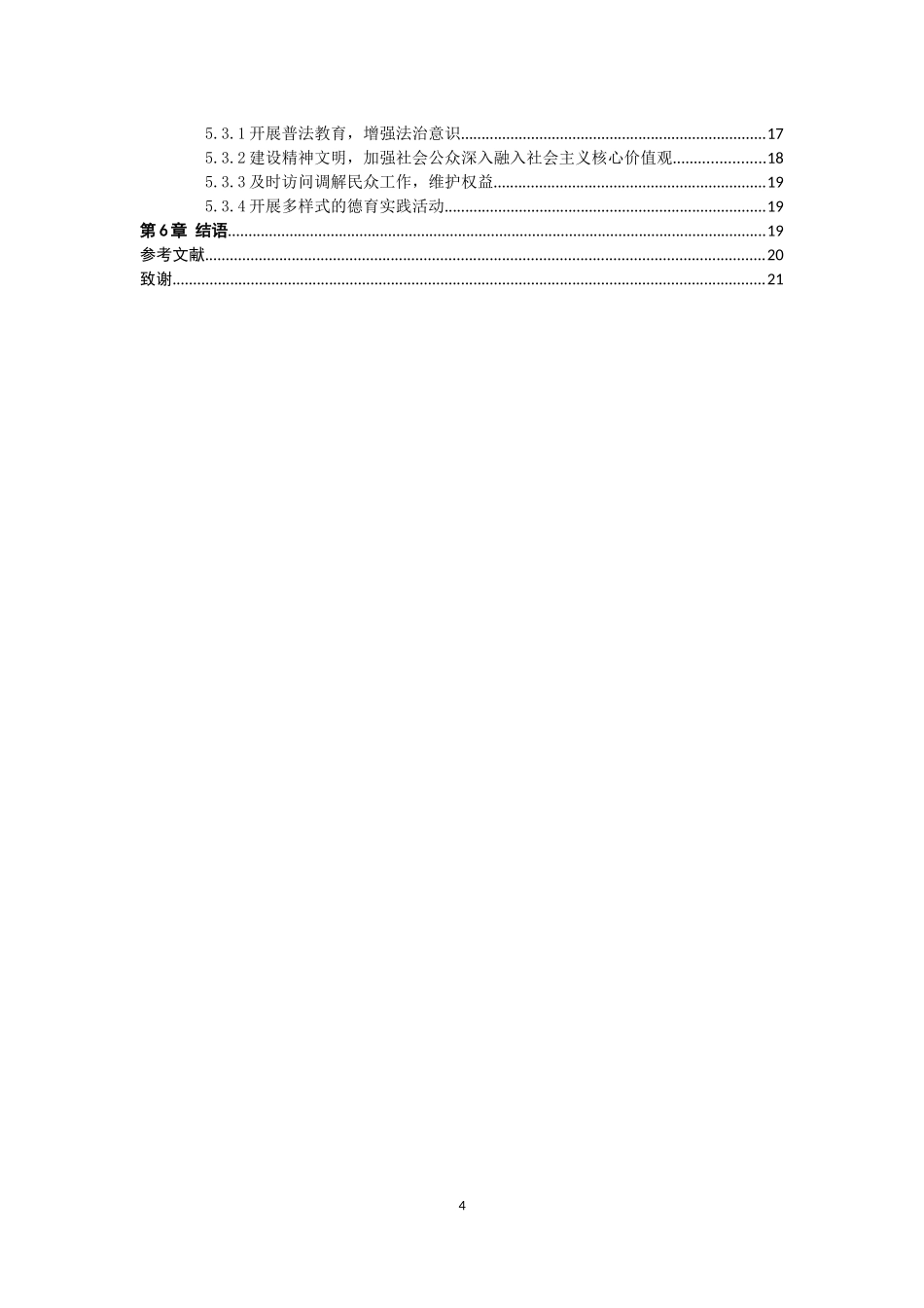 21年高质量-行政管理-当前我国农村基层社会治理的问题、原因与对策研究——以潮州市饶平县为例-.docx_第4页