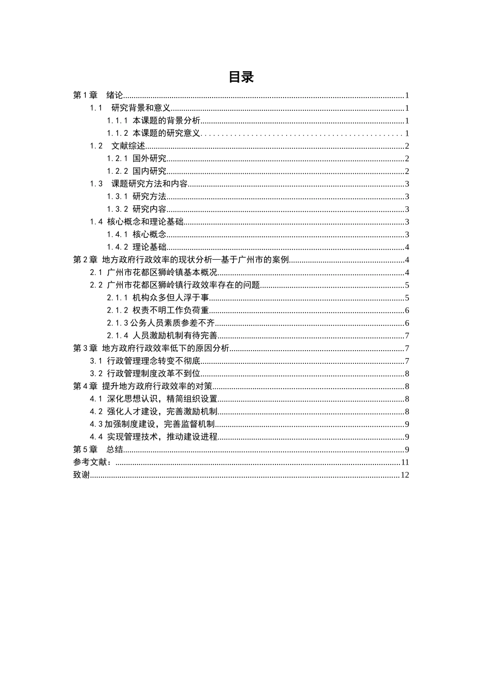 21年高质量-行政管理-地方政府行政效率的现状、原因及其提升对策研究——以广州市为例-.docx_第2页
