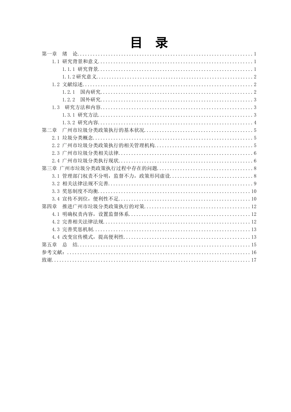 21年高质量-行政管理-广州市垃圾分类政策执行面对的问题及对策研究-.doc_第3页