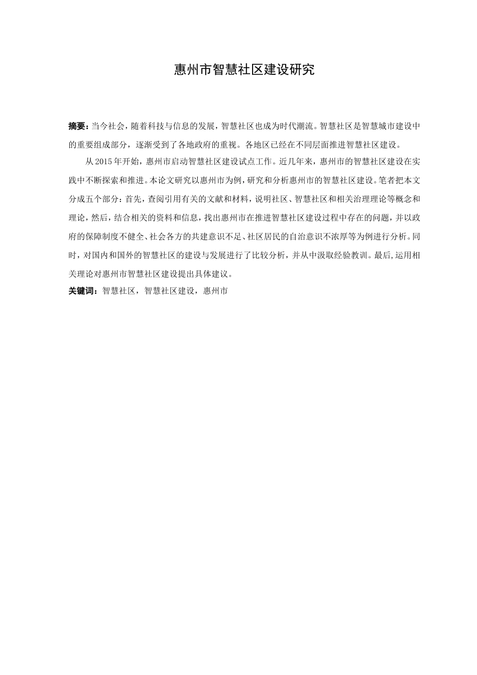 21年高质量-行政管理-惠州市智慧社区建设研究-.doc_第1页