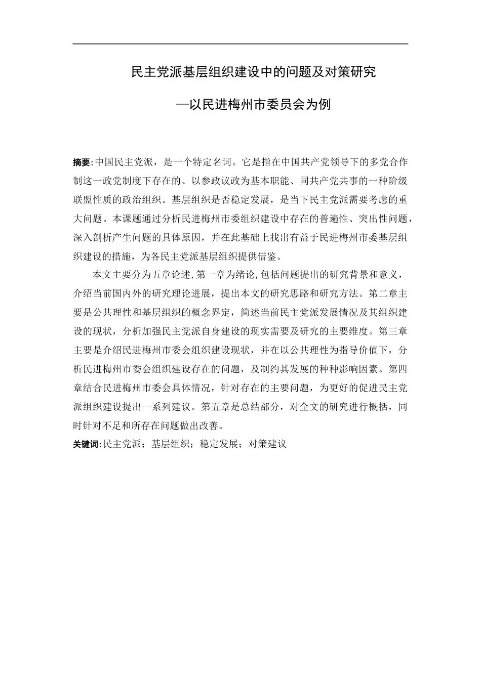 21年高质量-行政管理-民主党派基层组织建设中的问题及对策研究 — 以民进梅州市委员会为例-.docx_第1页