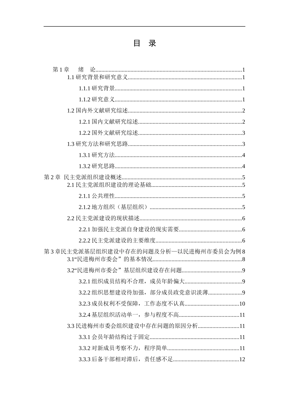 21年高质量-行政管理-民主党派基层组织建设中的问题及对策研究 — 以民进梅州市委员会为例-.docx_第3页
