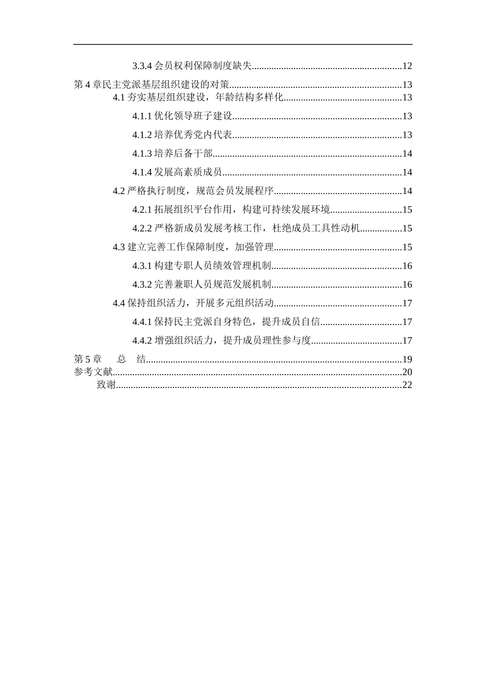 21年高质量-行政管理-民主党派基层组织建设中的问题及对策研究 — 以民进梅州市委员会为例-.docx_第4页