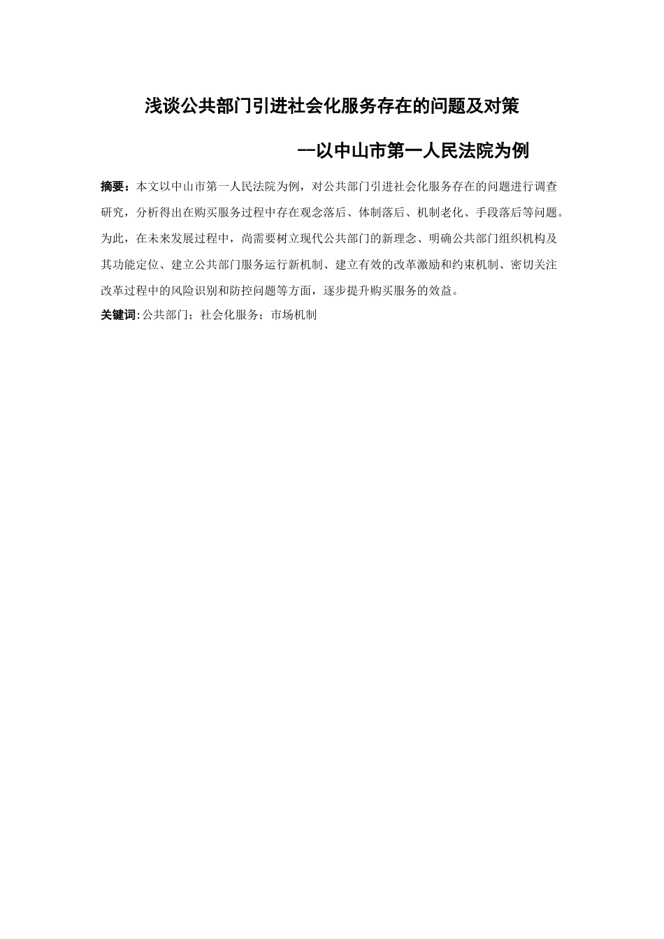 21年高质量-行政管理-浅谈公共部门引进社会化服务存在的问题及对策——以中山市第一人民法院为例-.docx_第1页