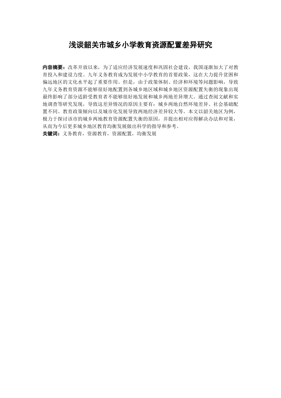 21年高质量-行政管理-浅谈韶关市城乡中小学教育资源配置差异问题及对策-.docx_第1页