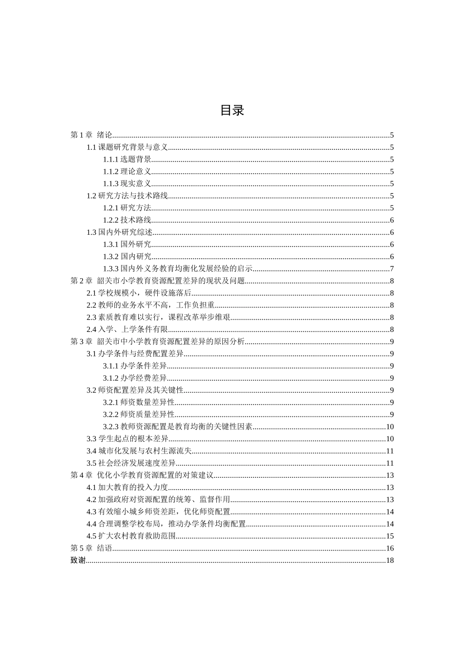 21年高质量-行政管理-浅谈韶关市城乡中小学教育资源配置差异问题及对策-.docx_第2页