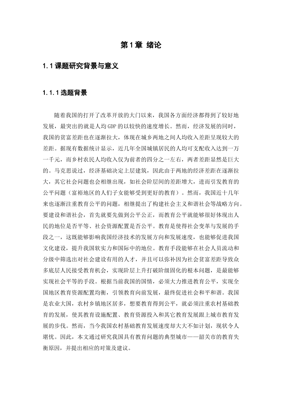 21年高质量-行政管理-浅谈韶关市城乡中小学教育资源配置差异问题及对策-.docx_第3页