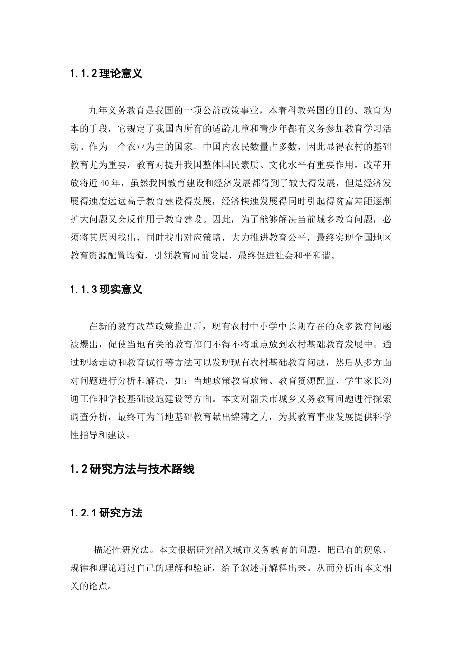 21年高质量-行政管理-浅谈韶关市城乡中小学教育资源配置差异问题及对策-.docx_第4页