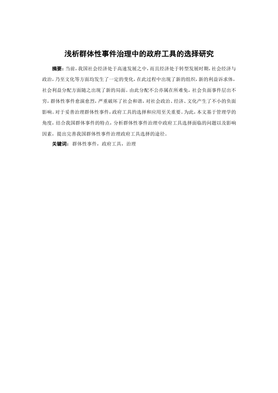 21年高质量-行政管理-浅析群体性事件治理中的政府工具的选择研究-.doc_第1页