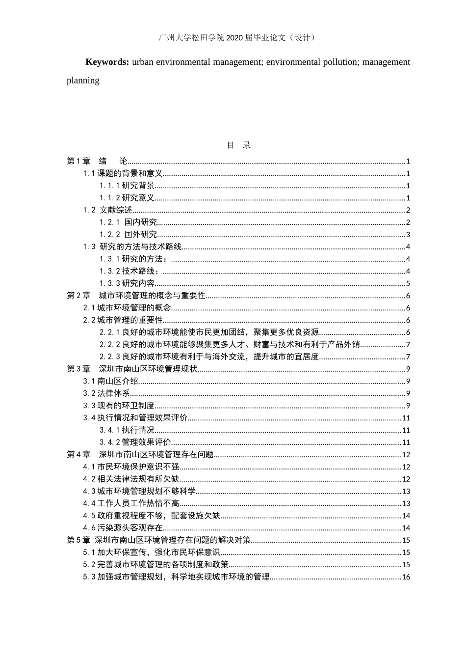 21年高质量-行政管理-深圳市南山区城市环境管理问题研究-.doc_第3页