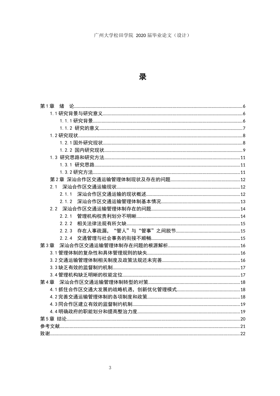 21年高质量-行政管理-深圳市深汕合作区城市交通运输管理体制研究-.docx_第3页