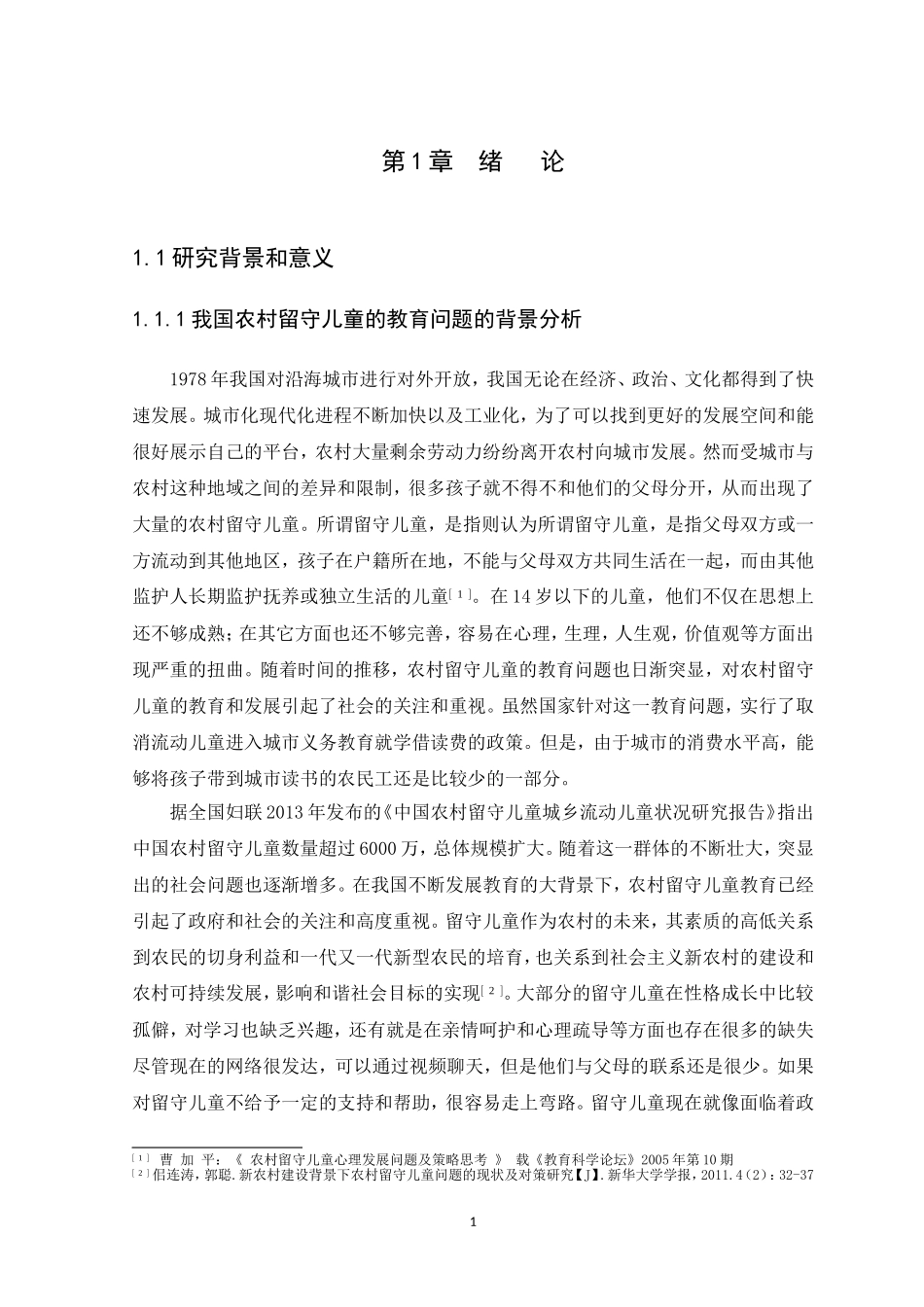 21年高质量-行政管理-我国农村留守儿童的教育问题研究-.doc_第4页