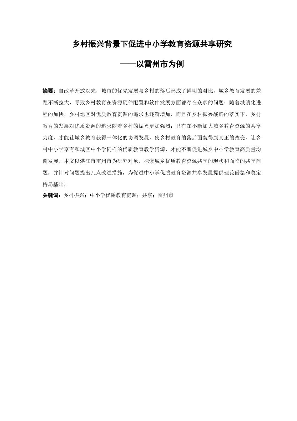 21年高质量-行政管理-乡村振兴背景下促进中小学优质教育资源共享研究——以湛江市雷州市为例-.docx_第1页