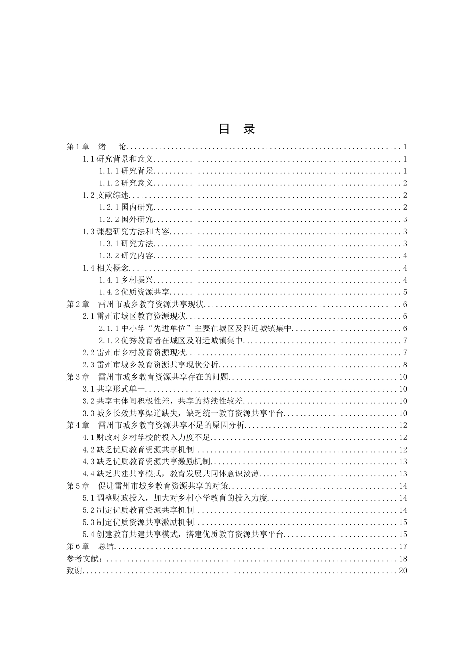 21年高质量-行政管理-乡村振兴背景下促进中小学优质教育资源共享研究——以湛江市雷州市为例-.docx_第3页