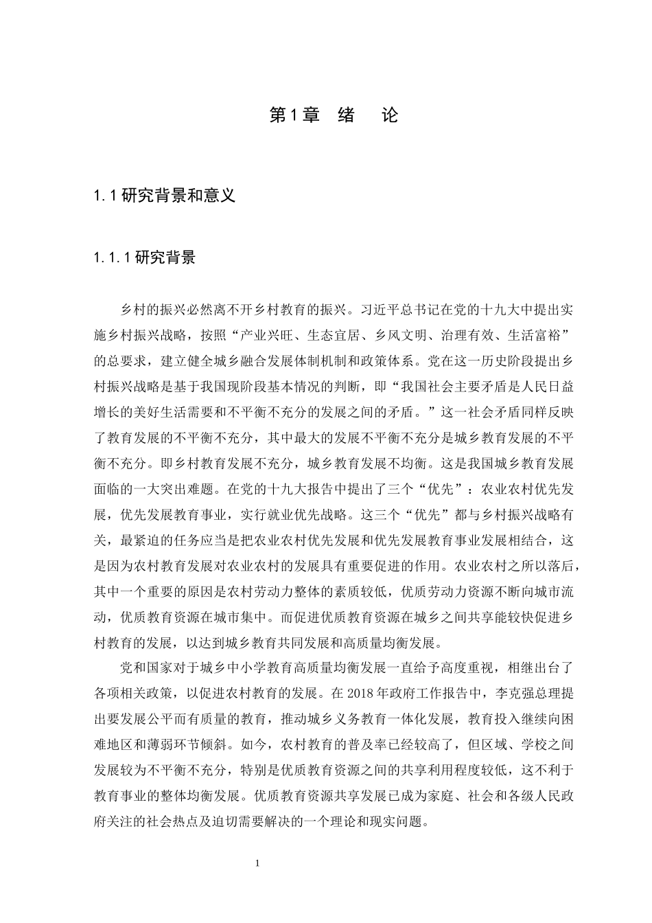 21年高质量-行政管理-乡村振兴背景下促进中小学优质教育资源共享研究——以湛江市雷州市为例-.docx_第4页