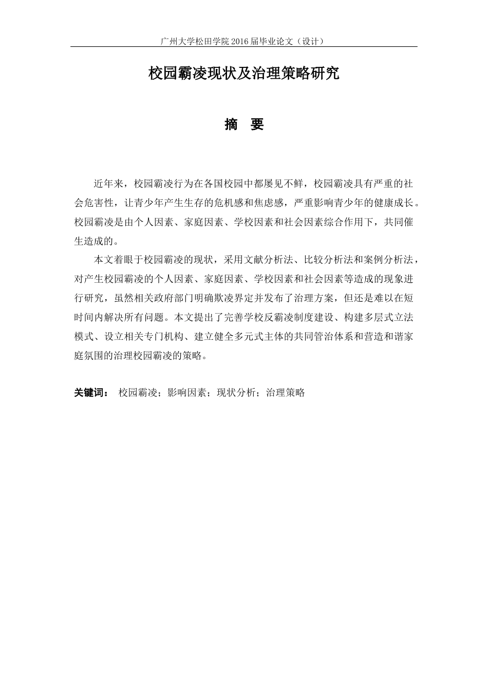 21年高质量-行政管理-校园霸凌现状及治理策略研究-P.docx_第1页