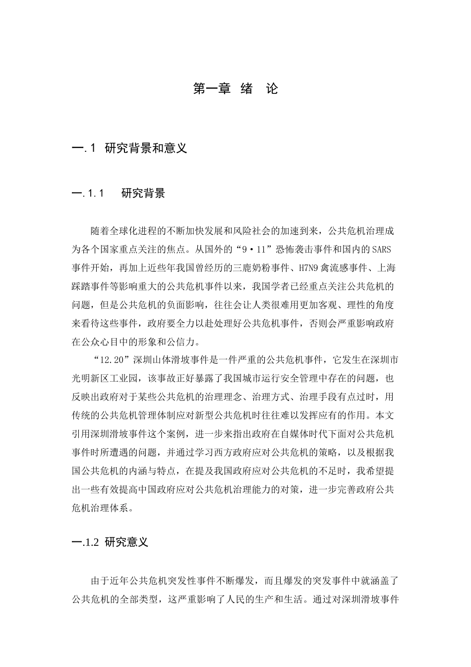 21年高质量-行政管理-自媒体时代政府在公共危机治理中的困境及对策研究———以深圳滑坡事件为例-.docx_第4页
