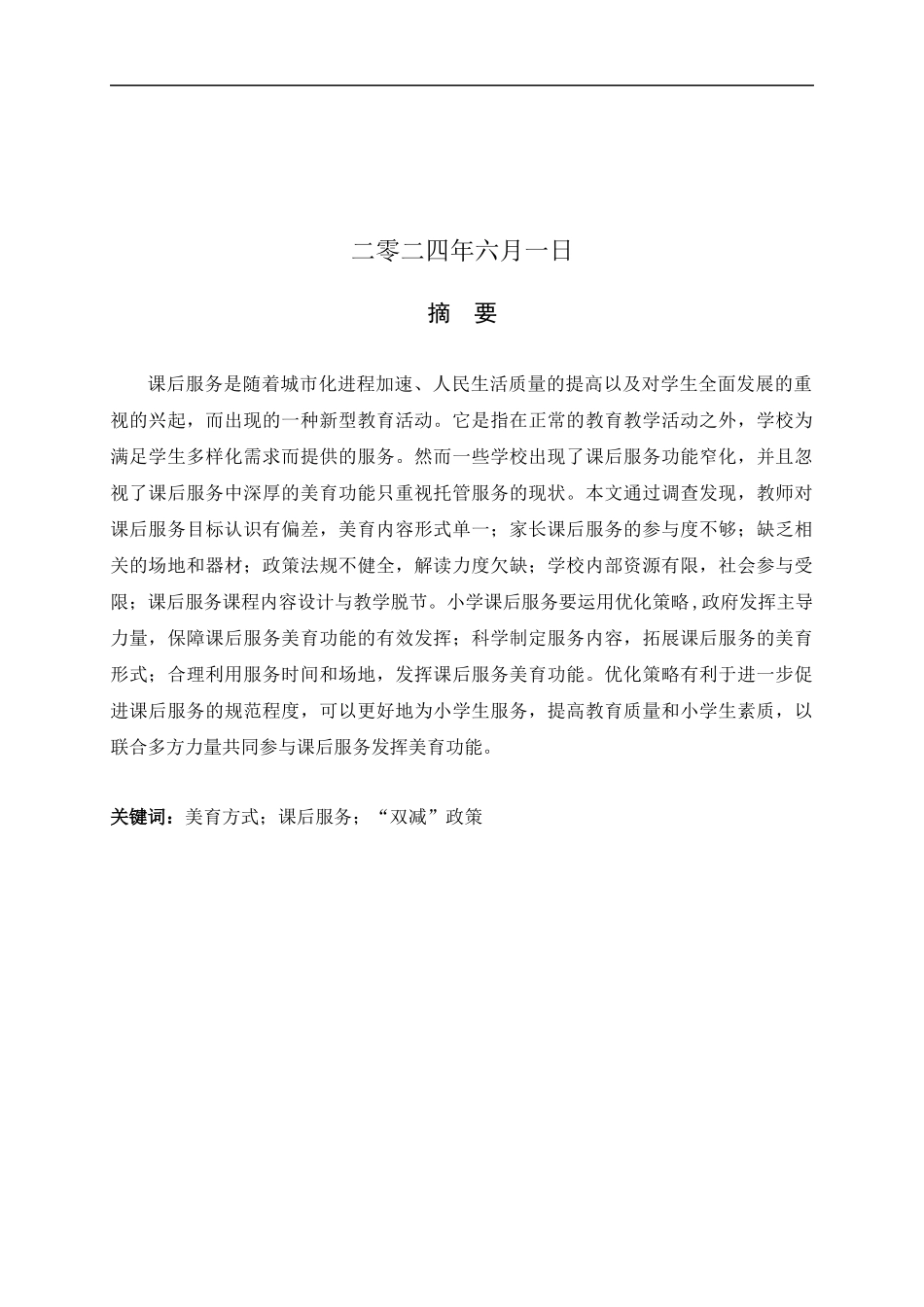 24年新高质量- 小学教育 美育渗透小学课后服务方式研究.docx_第2页