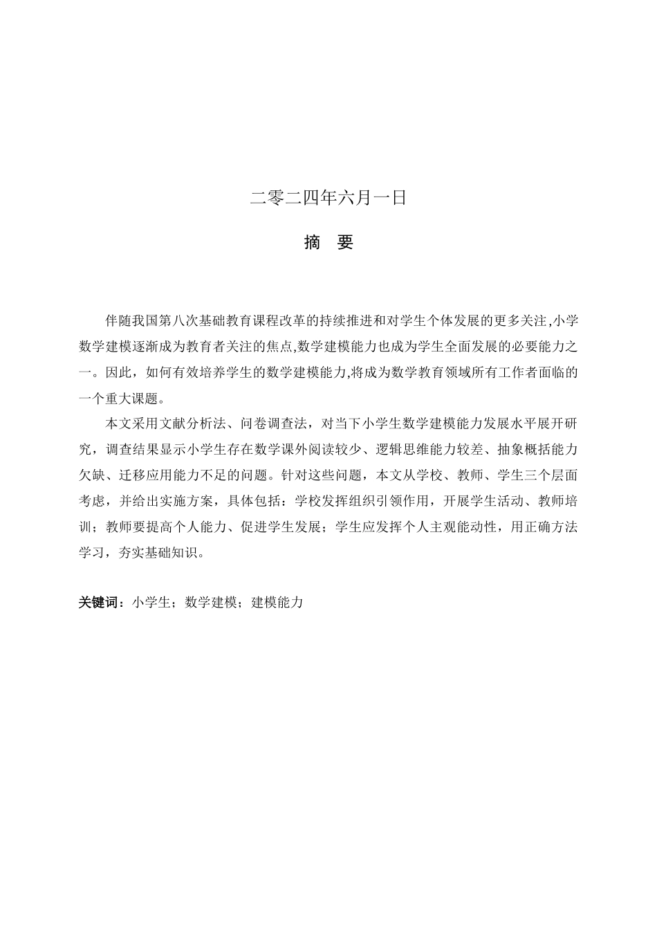 24年新高质量-_小学教育_小学生数学建模能力培养—以“行程问题”为例.docx_第2页