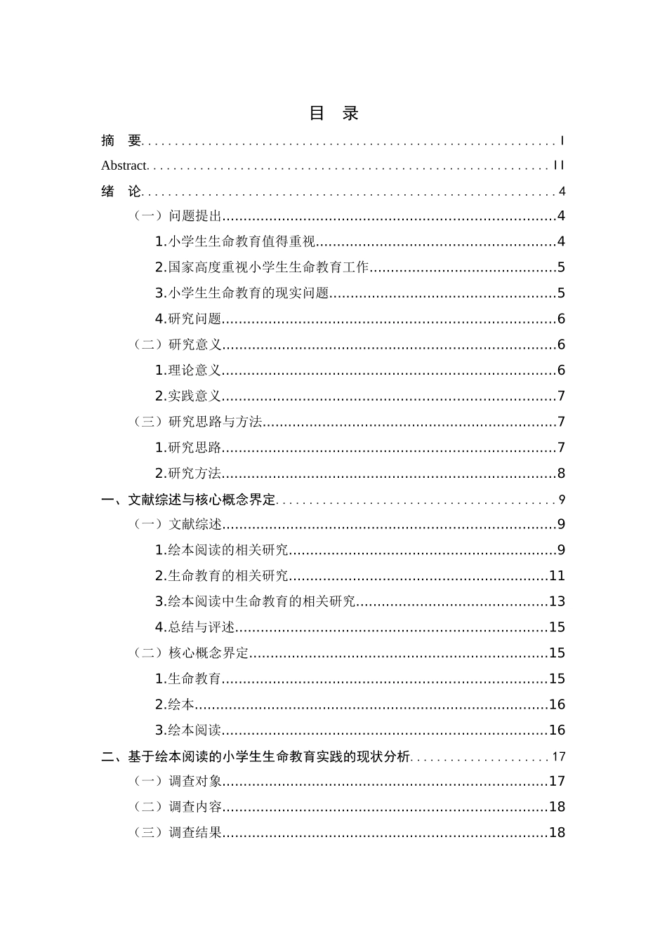24年新高质量-+小学教育+基于绘本阅读的小学生生命教育实践研究.docx_第3页