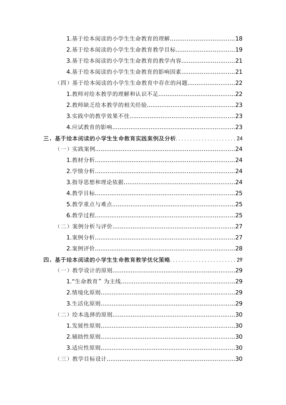 24年新高质量-+小学教育+基于绘本阅读的小学生生命教育实践研究.docx_第4页
