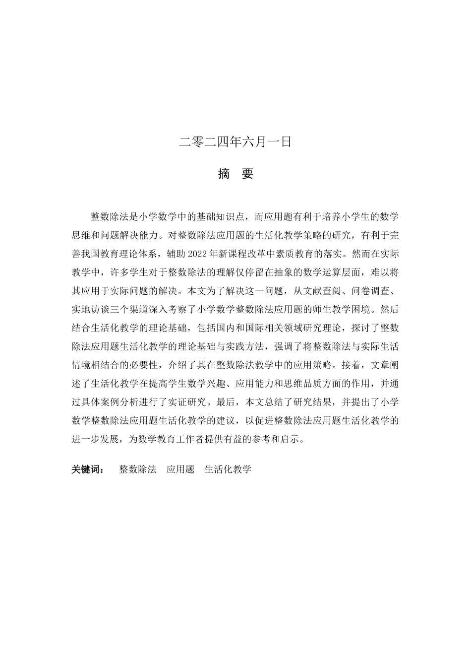 24年新高质量-+小学教育专业+小学数学整数除法应用题生活化教学策略研究(1).docx_第2页
