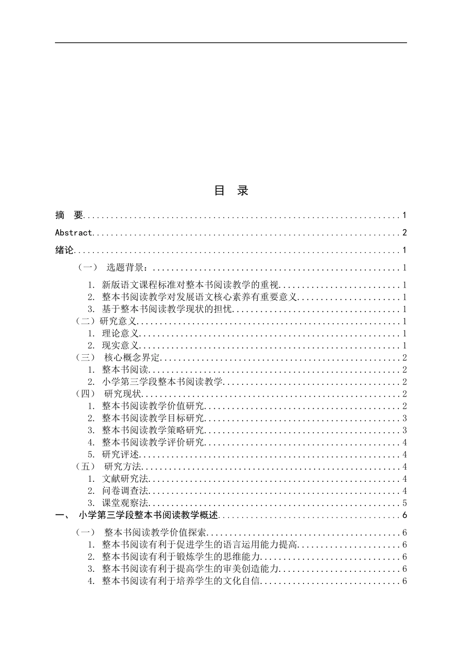 24年新高质量-小学教育 小学语文第三学段整本书阅读教学策略优化研究.docx_第4页