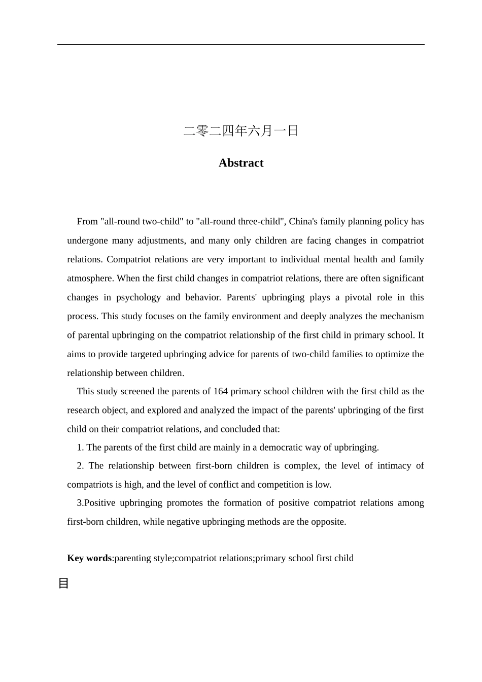 24年新高质量-小学教育-父母教养方式对小学头胎儿童同胞关系的影响.docx_第2页