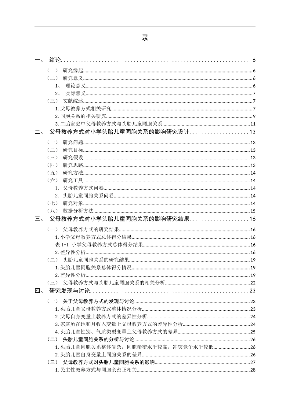 24年新高质量-小学教育-父母教养方式对小学头胎儿童同胞关系的影响.docx_第3页