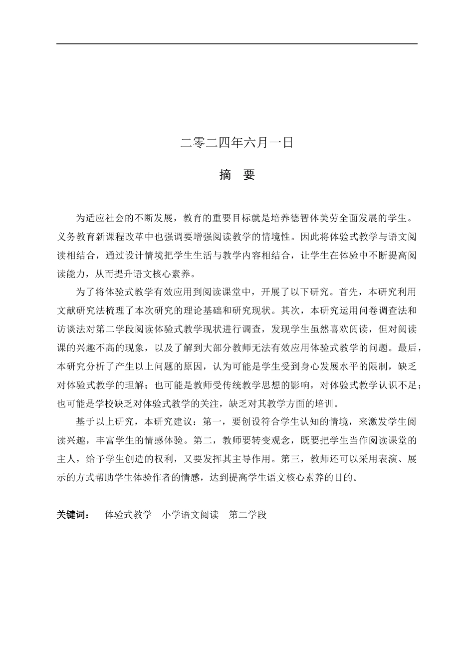 24年新高质量--小学教育-基于核心素养的小学第二学段语文阅读体验式教学现状调查研究.docx_第2页