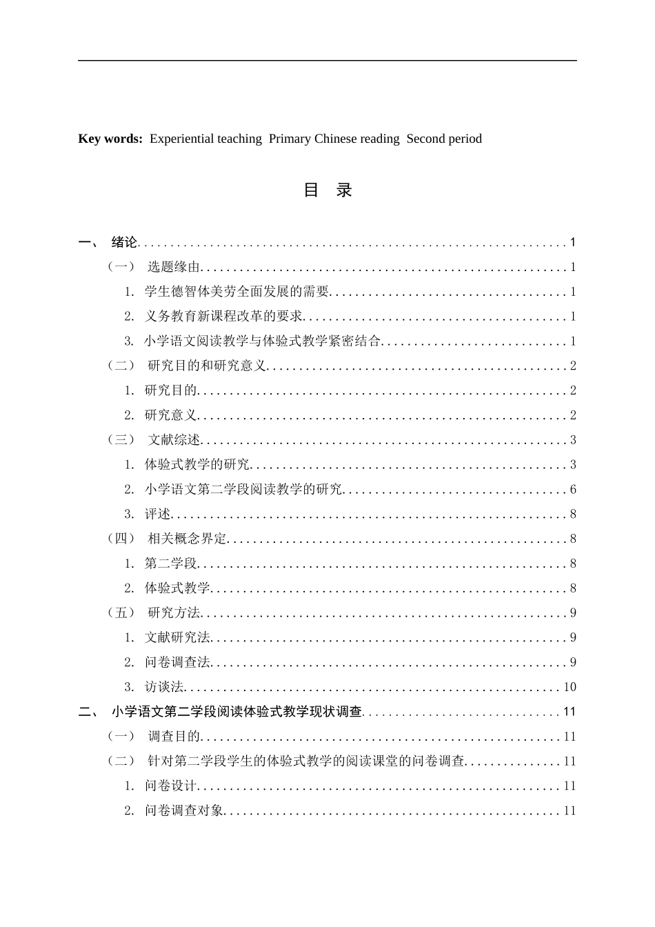 24年新高质量--小学教育-基于核心素养的小学第二学段语文阅读体验式教学现状调查研究.docx_第4页