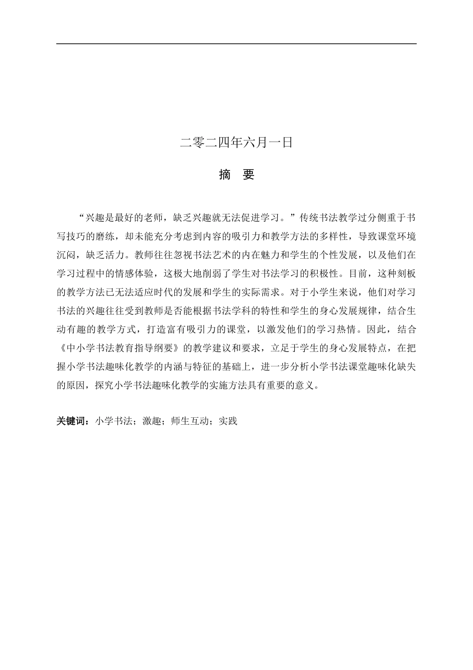 24年新高质量--小学教育-浅谈小学书法的趣味化教学——以爪字头为例.docx_第2页