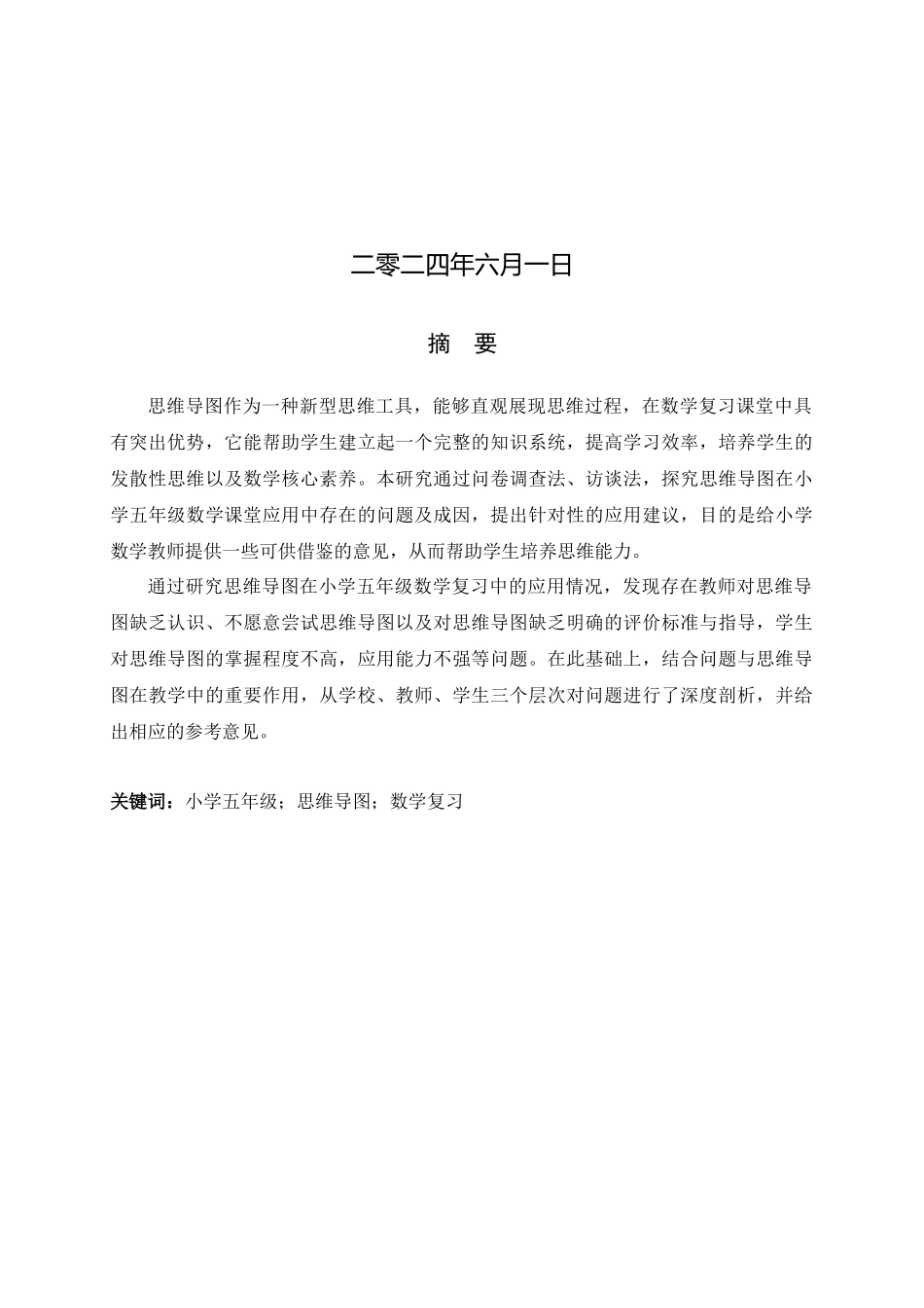 24年新高质量--小学教育-思维导图在小学五年级数学复习中的应用现状调查研究.docx_第2页