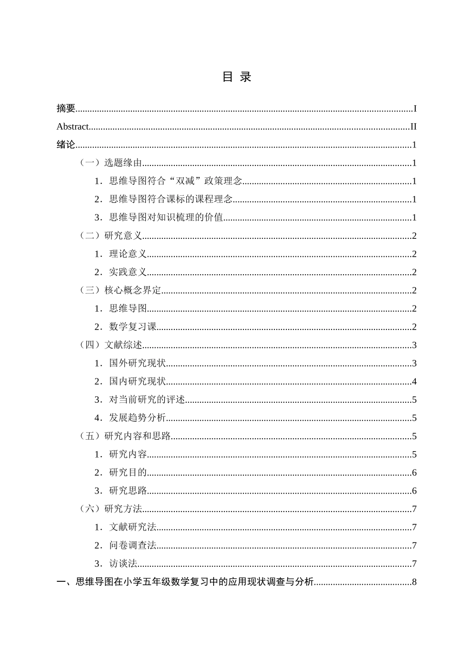 24年新高质量--小学教育-思维导图在小学五年级数学复习中的应用现状调查研究.docx_第4页