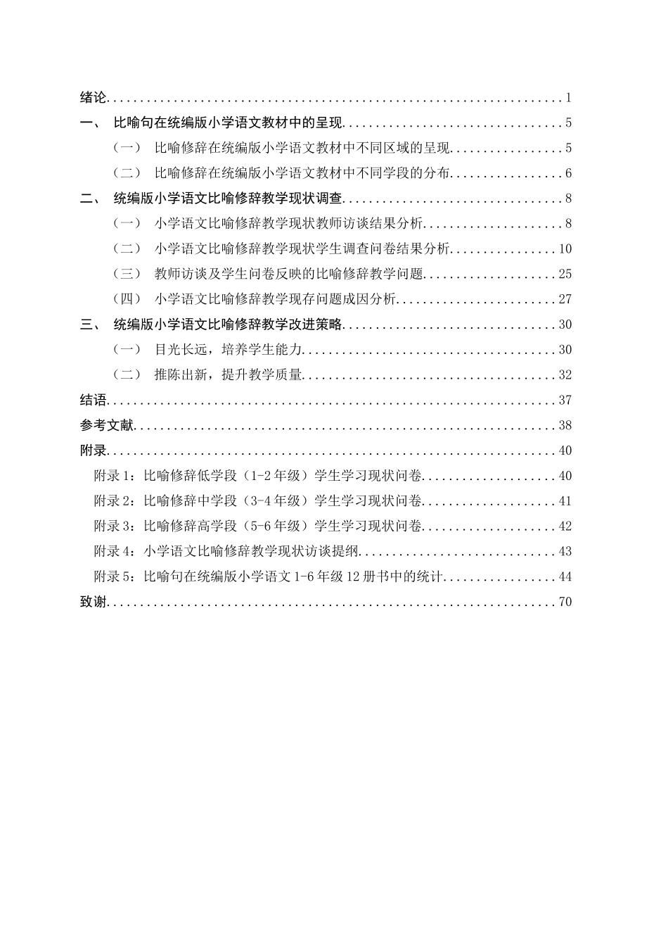 24年新高质量-小学教育-统编版小学语文比喻修辞教学现状与改进策略.docx_第4页