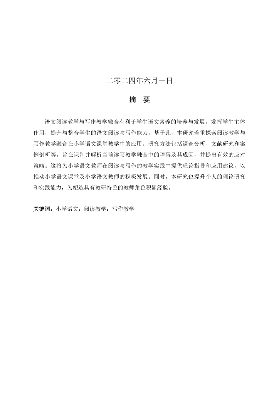 24年新高质量--小学教育-小学语文阅读与写作教学的融合.docx_第2页
