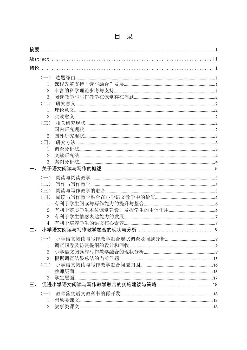 24年新高质量--小学教育-小学语文阅读与写作教学的融合.docx_第4页