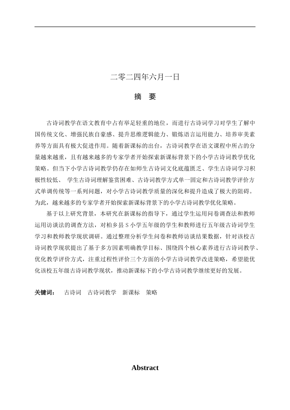 24年新高质量--小学教育-新课标背景下小学语文古诗词教学策略研究——以柏乡县S小学五年级为例.docx_第2页