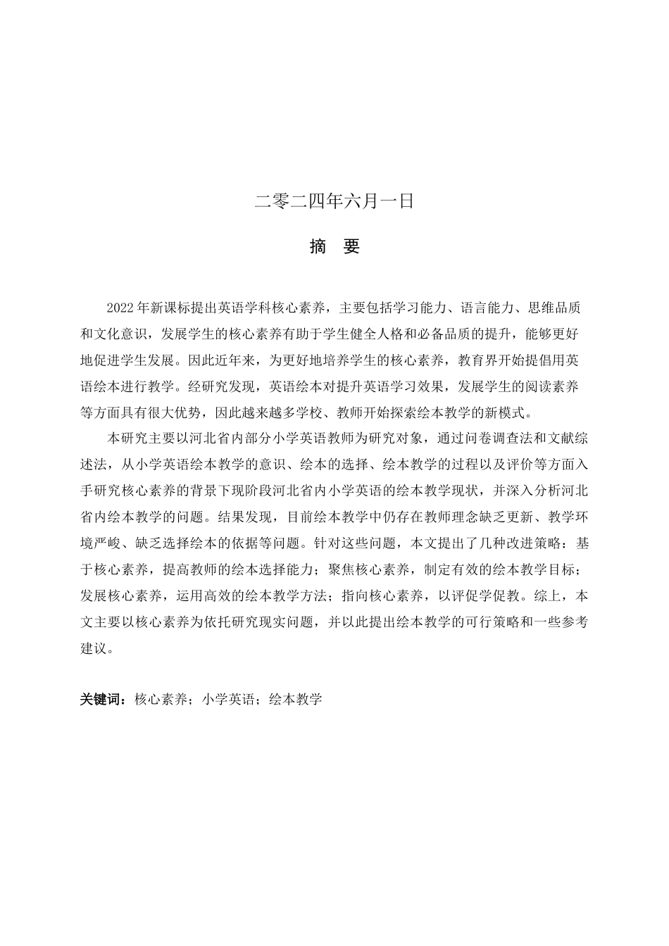 24年新高质量--小学教育-指向核心素养的小学英语绘本教学策略研究.docx_第2页